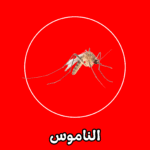 الشركة الألمانية لمكافحة الناموس