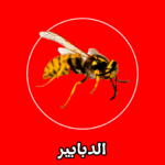 الشركة الألمانية لمكافحة الدبابير